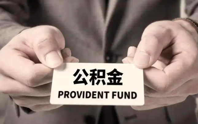 广州购房公积金提取代办