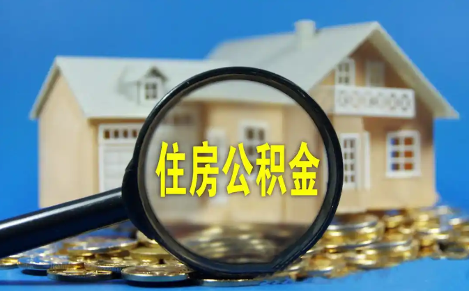 广州公积金销户提取代办