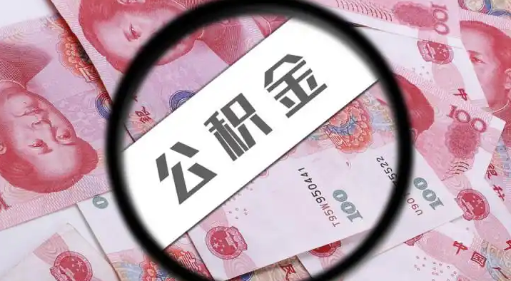 广州退休公积金提取代办