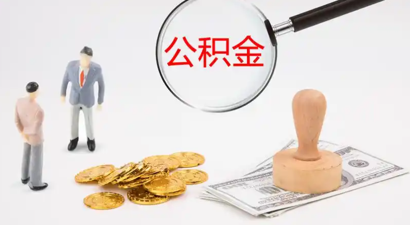 广州市管公积金提取代办